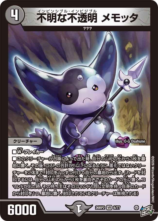 不明な不透明 メモッタ(26RP26/77)